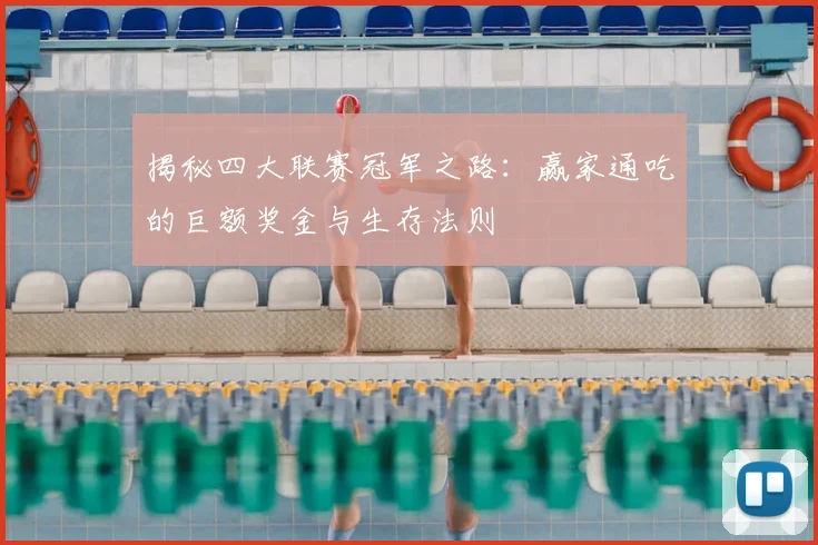 揭秘四大联赛冠军之路：赢家通吃的巨额奖金与生存法则
