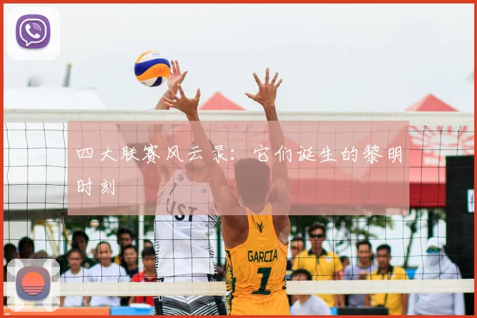 四大联赛风云录：它们诞生的黎明时刻