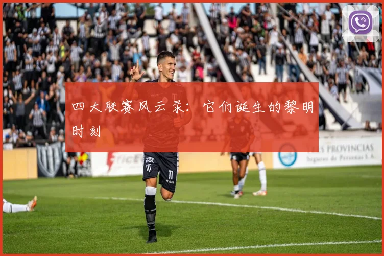 四大联赛风云录:它们诞生的黎明时刻