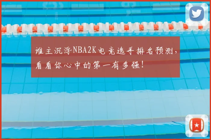 谁主沉浮NBA2K电竞选手排名预测，看看你心中的第一有多强！