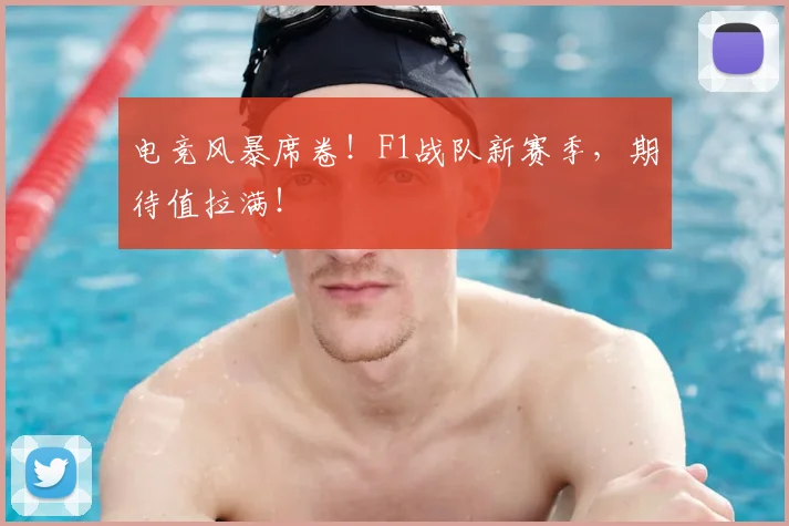 电竞风暴席卷！F1战队新赛季，期待值拉满！
