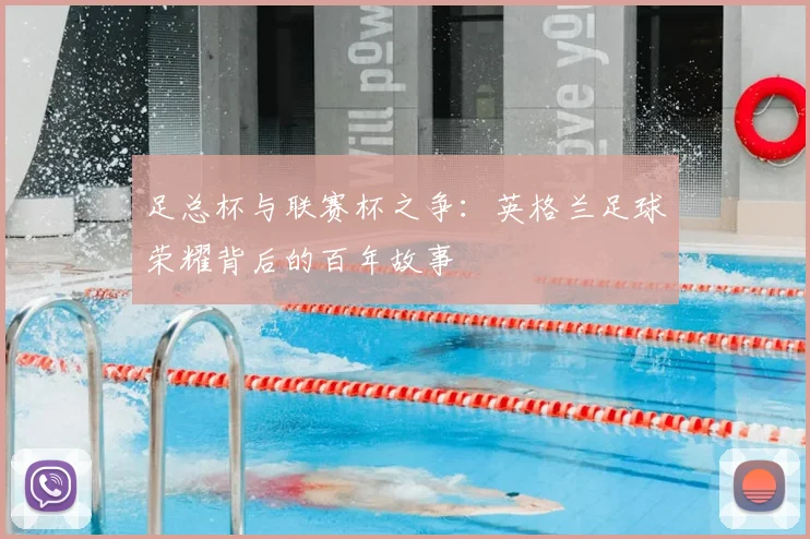 足总杯与联赛杯之争：英格兰足球荣耀背后的百年故事